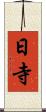 日寺 Scroll