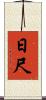 日尺 Scroll