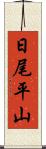 日尾平山 Scroll