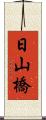 日山橋 Scroll