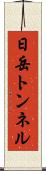 日岳トンネル Scroll