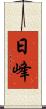 日峰 Scroll