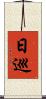 日巡 Scroll