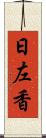 日左香 Scroll