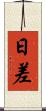 日差 Scroll
