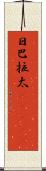 日巴拉太(ateji) Scroll