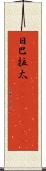 日巴拉太(ateji)(RK) Scroll