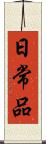 日常品 Scroll