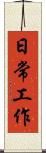 日常工作 Scroll