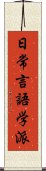 日常言語学派 Scroll