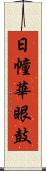 日幢華眼鼓 Scroll