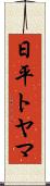 日平トヤマ Scroll
