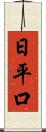 日平口 Scroll