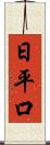 日平口 Scroll