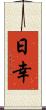 日幸 Scroll