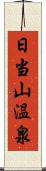 日当山温泉 Scroll