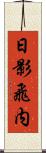 日影飛内 Scroll