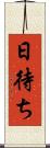 日待ち Scroll