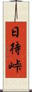日待峠 Scroll