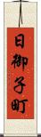 日御子町 Scroll