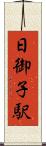 日御子駅 Scroll