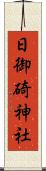 日御碕神社 Scroll