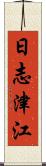 日志津江 Scroll