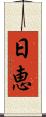 日恵 Scroll