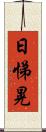 日悌晃 Scroll