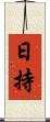 日持 Scroll