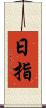 日指 Scroll