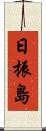 日振島 Scroll