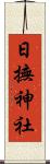 日撫神社 Scroll