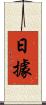 日據 Scroll