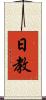日教 Scroll