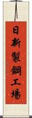 日新製鋼工場 Scroll