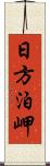 日方泊岬 Scroll