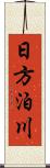 日方泊川 Scroll