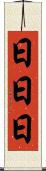 日日日 Scroll