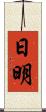 日明 Scroll