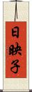 日映子 Scroll
