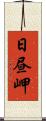 日昼岬 Scroll