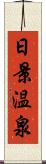 日景温泉 Scroll