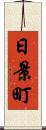 日景町 Scroll