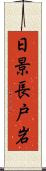 日景長戸岩 Scroll