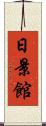日景館 Scroll