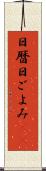日暦 Scroll