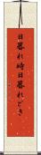 日暮れ時 Scroll