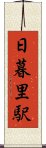 日暮里駅 Scroll
