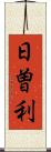 日曽利 Scroll